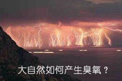 大自然如何產生臭氧？